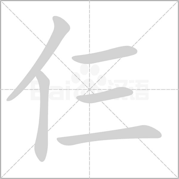 仨念什么字