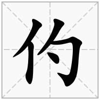 仢念什么字