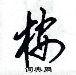 木字旁加一个安