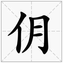 仴念什么字