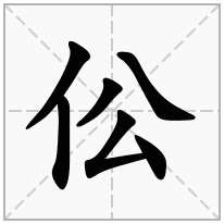 伀念什么字