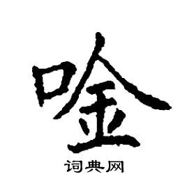 口字旁加一个金