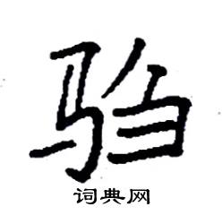 马字旁加一个刍