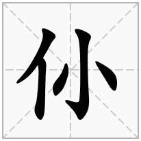 仦念什么字