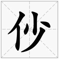 仯念什么字