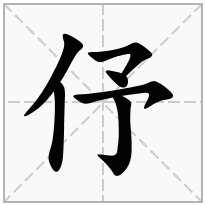 伃念什么字