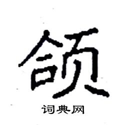 页字旁加一个合