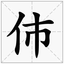 伂念什么字