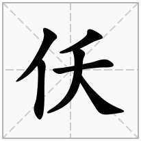 仸念什么字