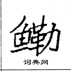 鱼字旁加一个勒