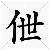 伳念什么字