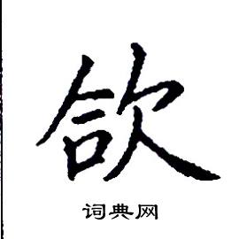 欠字旁加一个合