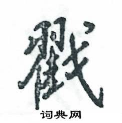 戈字旁加一个翟