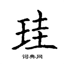 王字旁加一个圭