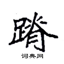 足字旁加一个脊