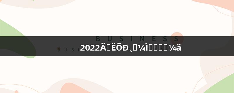 2022年江苏新高考填报志愿时间