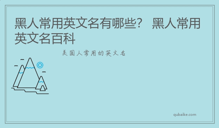 黑人常用英文名有哪些？ 黑人常用英文名百科