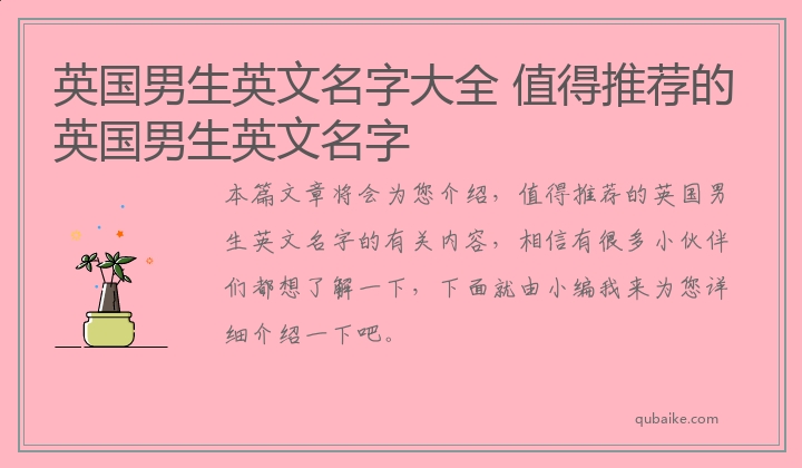 英国男生英文名字大全 值得推荐的英国男生英文名字