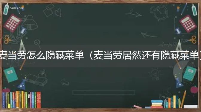 麦当劳怎么隐藏菜单（麦当劳居然还有隐藏菜单）