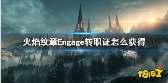 火焰纹章Engage转职证怎么获得 Engage转职证获得方法