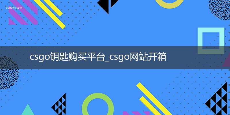 csgo钥匙购买平台_csgo网站开箱