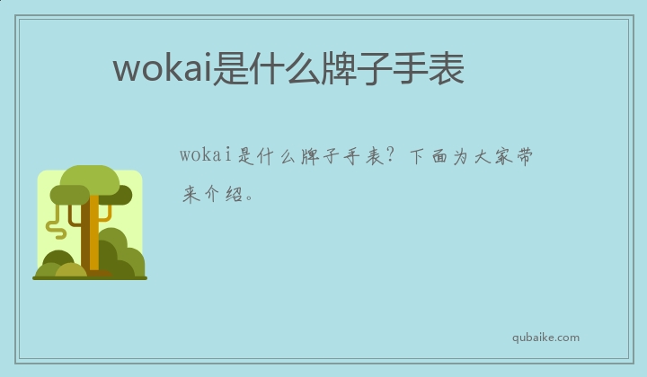 wokai是什么牌子手表