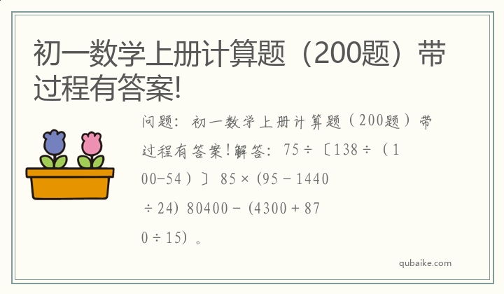 初一数学上册计算题（200题）带过程有答案!