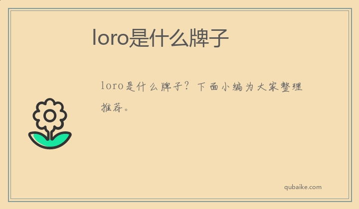 loro是什么牌子