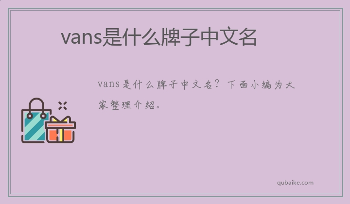 vans是什么牌子中文名