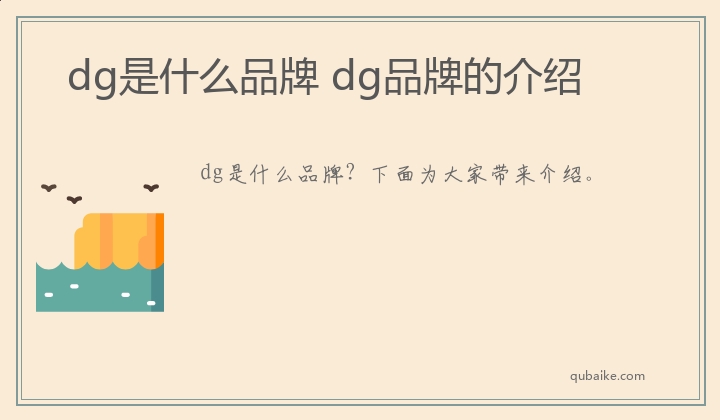 dg是什么品牌 dg品牌的介绍