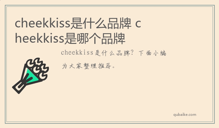 cheekkiss是什么品牌 cheekkiss是哪个品牌