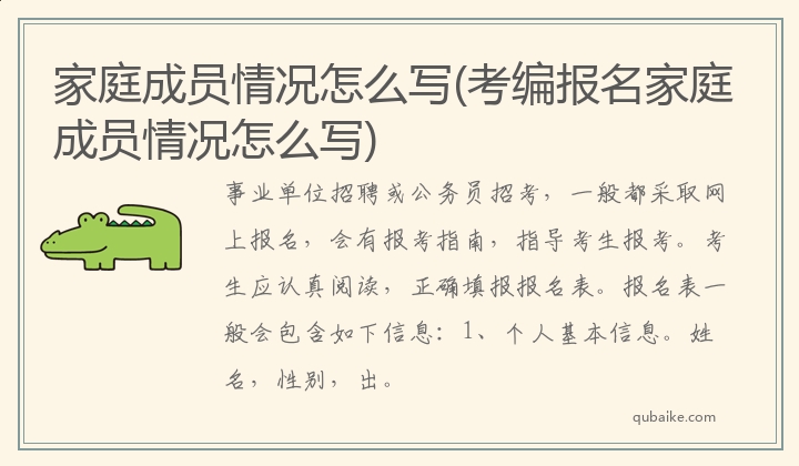 家庭成员情况怎么写(考编报名家庭成员情况怎么写)