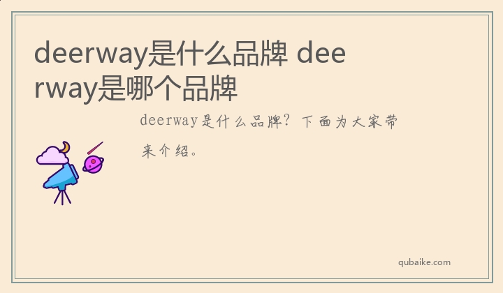 deerway是什么品牌 deerway是哪个品牌