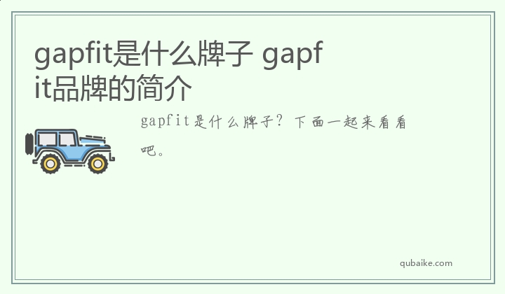 gapfit是什么牌子 gapfit品牌的简介