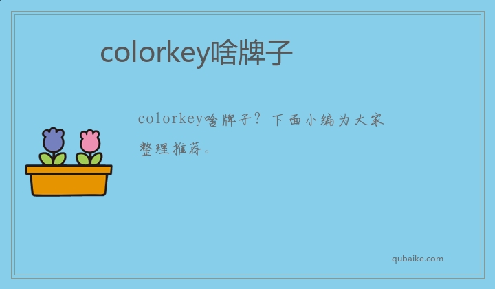 colorkey啥牌子