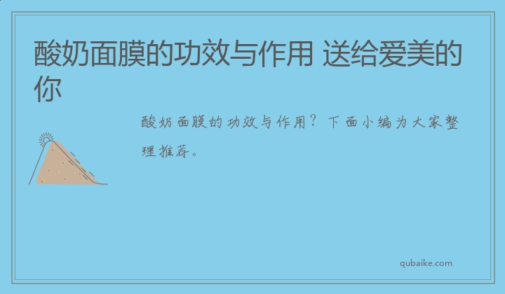 酸奶面膜的功效与作用 送给爱美的你