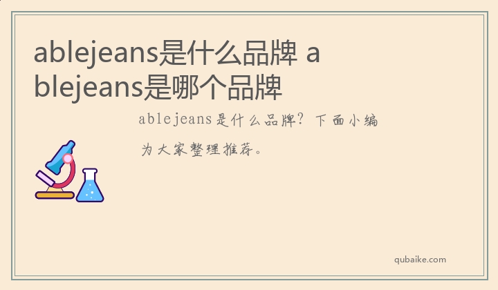 ablejeans是什么品牌 ablejeans是哪个品牌