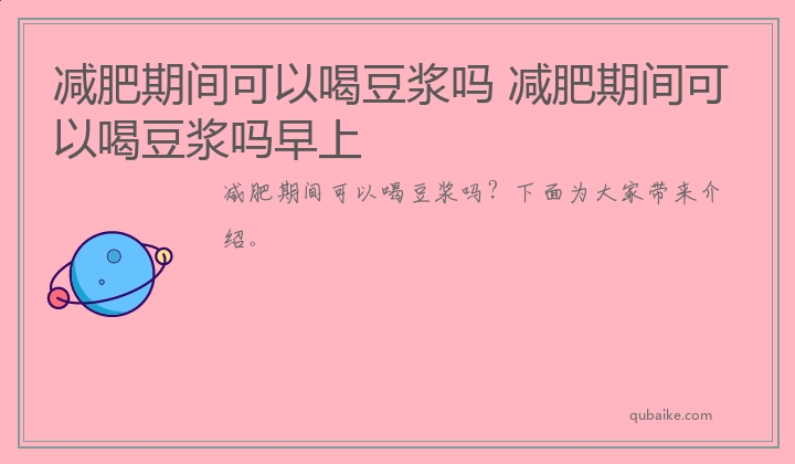 减肥期间可以喝豆浆吗 减肥期间可以喝豆浆吗早上