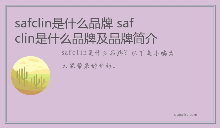 safclin是什么品牌 safclin是什么品牌及品牌简介