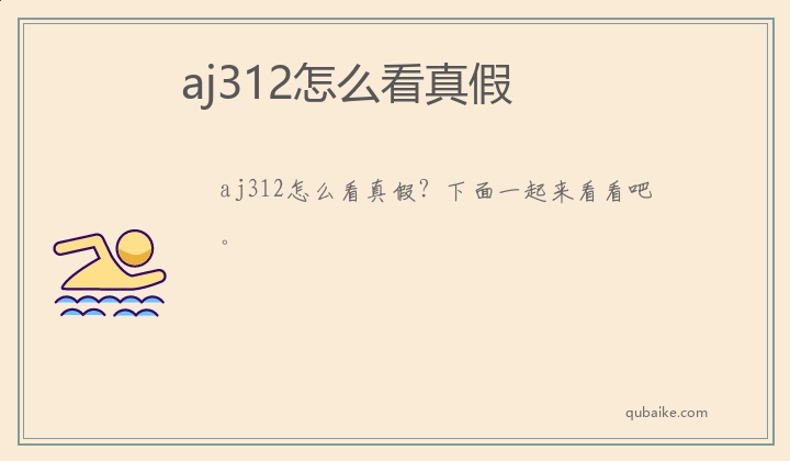 aj312怎么看真假