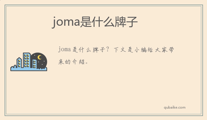 joma是什么牌子