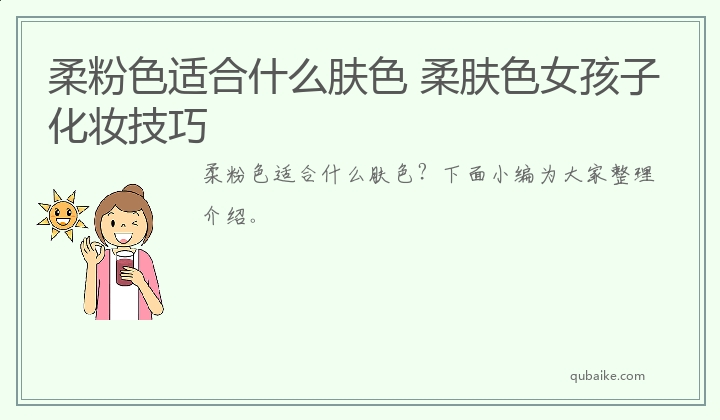 柔粉色适合什么肤色 柔肤色女孩子化妆技巧