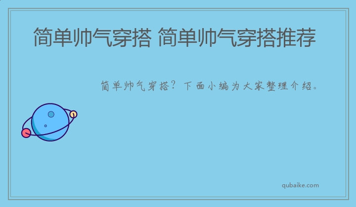 简单帅气穿搭 简单帅气穿搭推荐