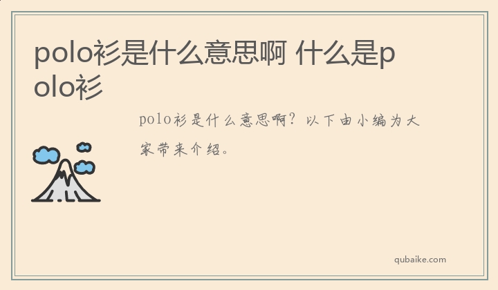 polo衫是什么意思啊 什么是polo衫