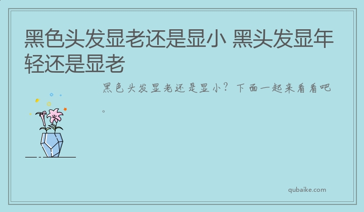 黑色头发显老还是显小 黑头发显年轻还是显老