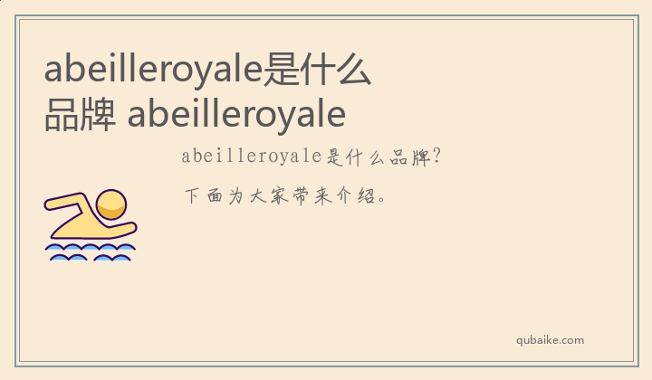 abeilleroyale是什么品牌 abeilleroyale是哪个品牌