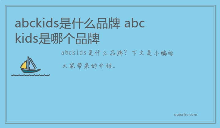 abckids是什么品牌 abckids是哪个品牌