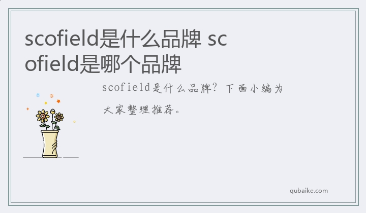 scofield是什么品牌 scofield是哪个品牌