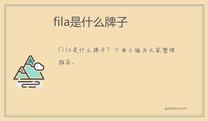 fila是什么牌子