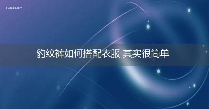 豹纹裤如何搭配衣服 其实很简单